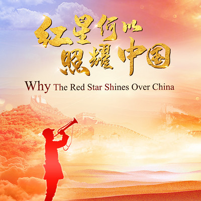 红星何以照耀中国 红星何以照耀中国