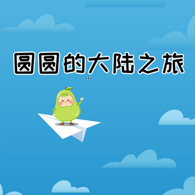 圆圆的大陆之旅 圆圆的大陆之旅