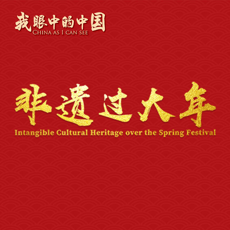 我眼中的中国——非遗过大年