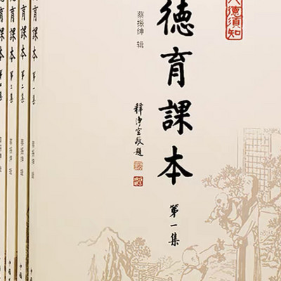 《德育课本》第一集  德育故事 八德故事