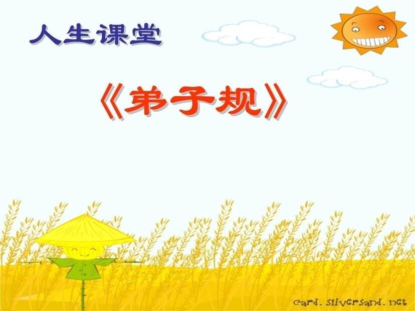 落实弟子规