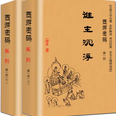 西游密码-四大名著全新解读再创经典-限免