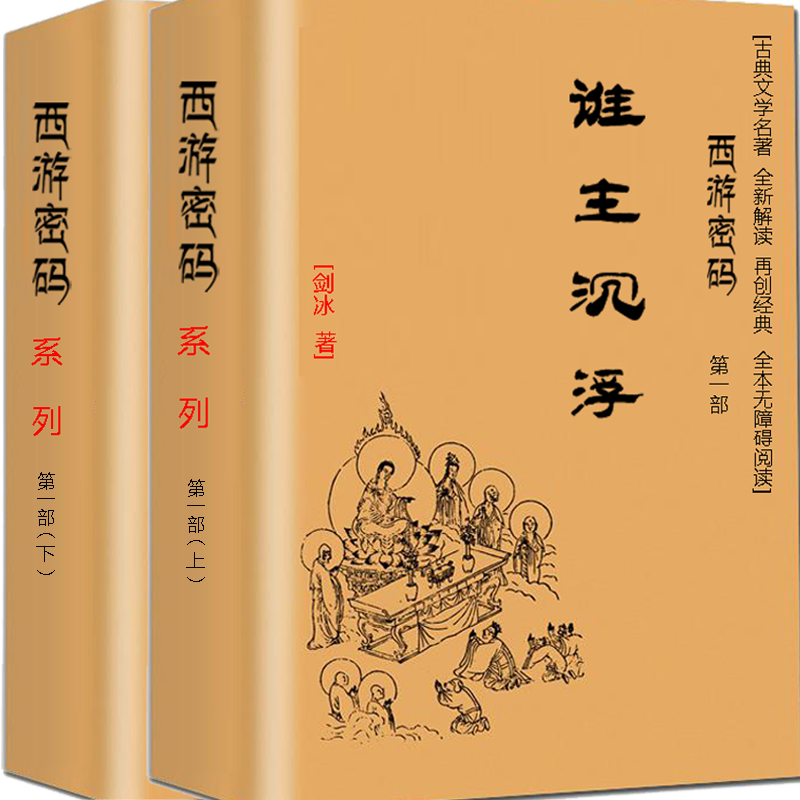 AI版西游密码-四大名著全新解读再创经典