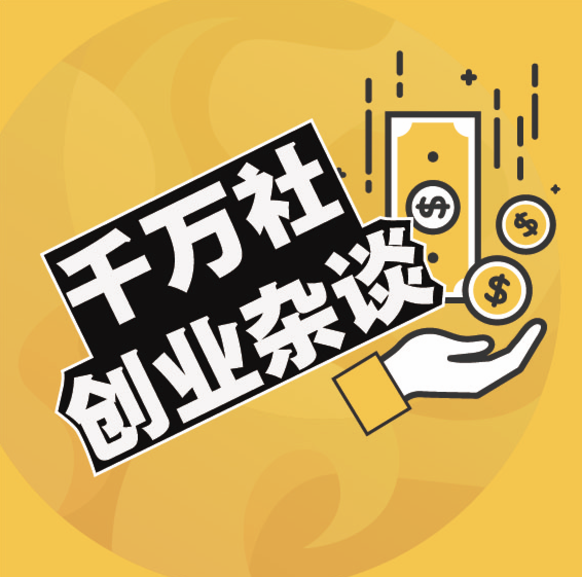 千万社创业杂谈