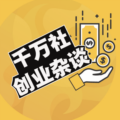 千万社创业杂谈