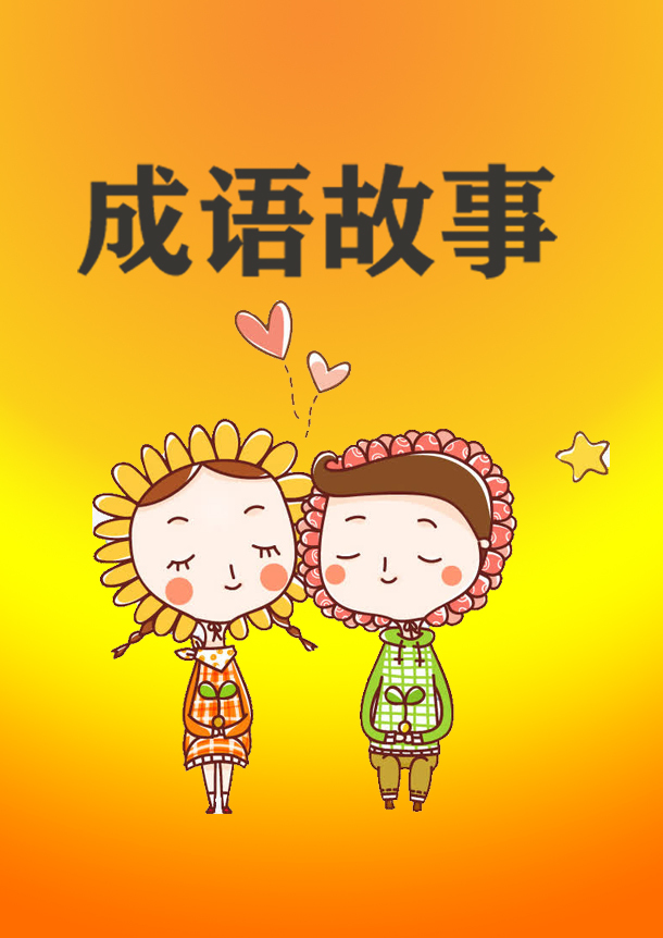 成语故事