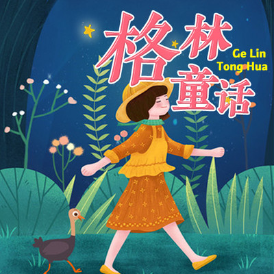 格林童话(广播剧) 格林童话(广播剧)