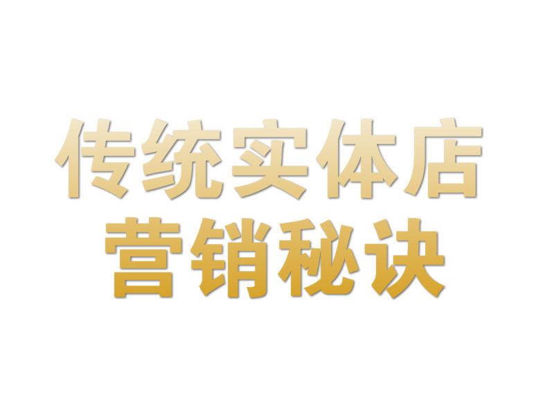 传统实体店营销秘诀