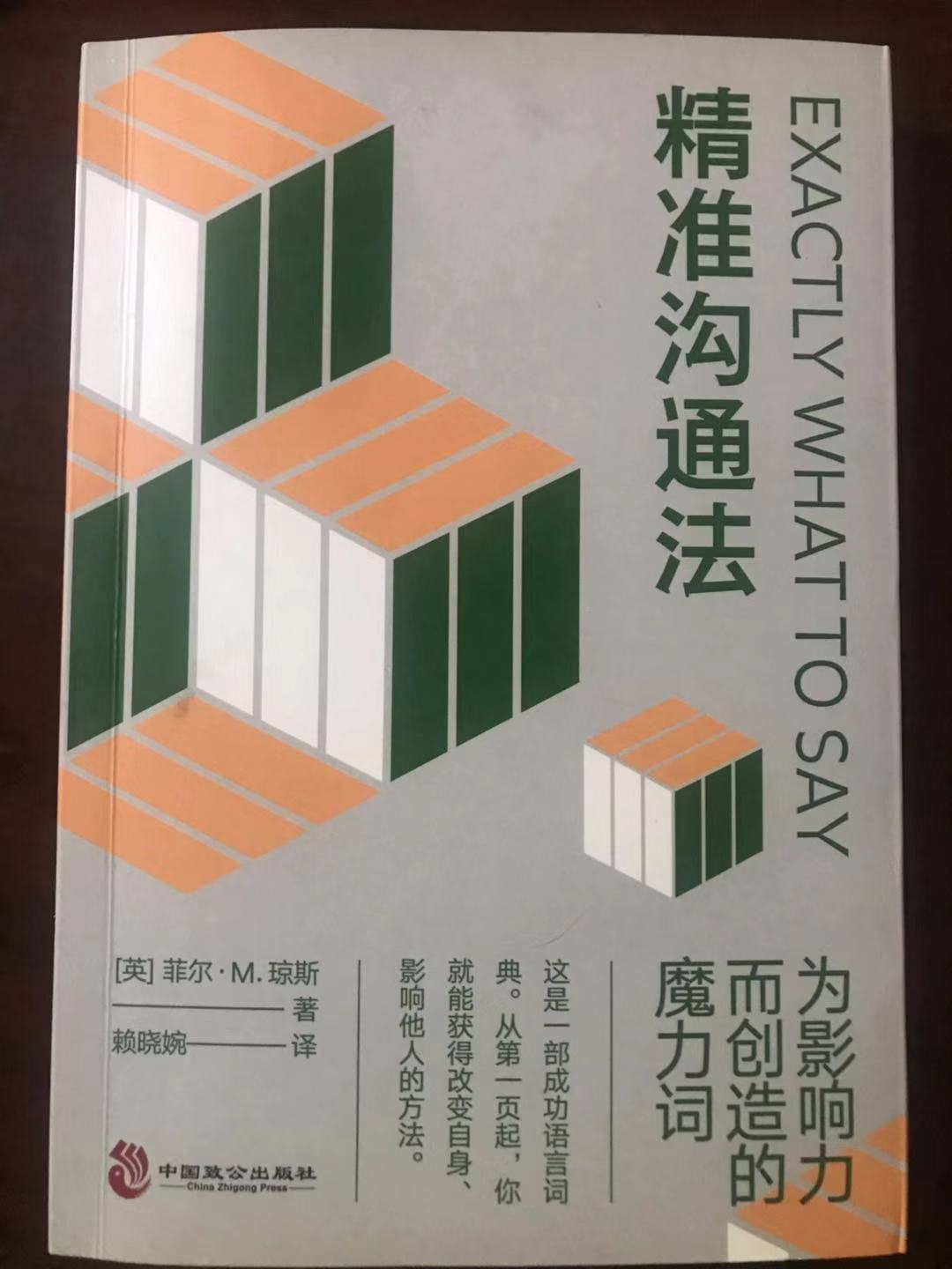 精准沟通法