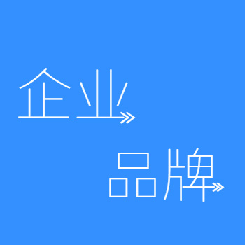 企业品牌