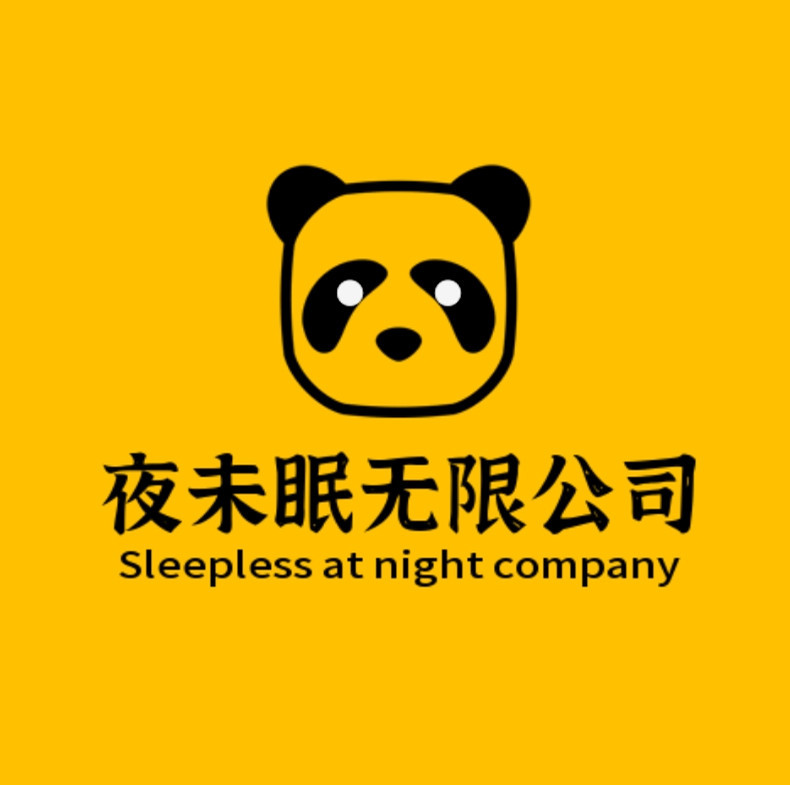夜未眠无限公司