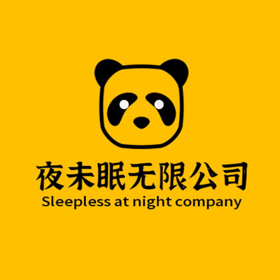 夜未眠无限公司