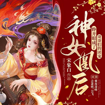 神君独宠:睁开眼成了哥哥们的团宠 神君独宠:睁开眼成了哥哥们的团宠
