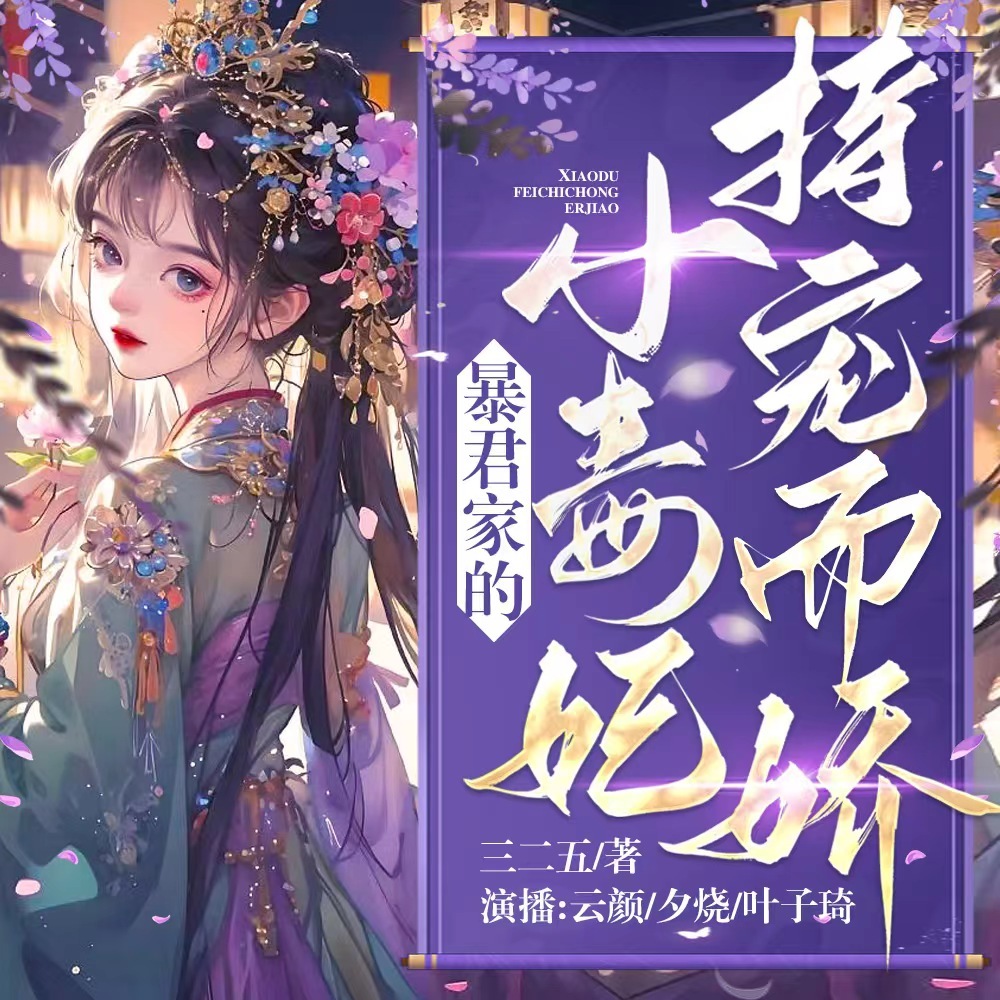 暴君家的小毒妃持宠而娇