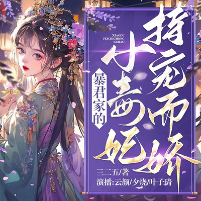 暴君家的小毒妃持宠而娇 暴君家的小毒妃持宠而娇