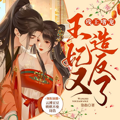 残王嗜宠:王妃又造反了 残王嗜宠:王妃又造反了