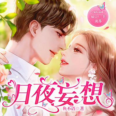 日夜妄想(佔有姜西姐妹篇) 日夜妄想(佔有姜西姐妹篇)