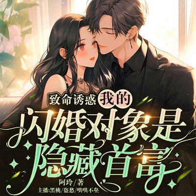 致命诱惑,我的闪婚对象是隐藏首富 致命诱惑,我的闪婚对象是隐藏首富