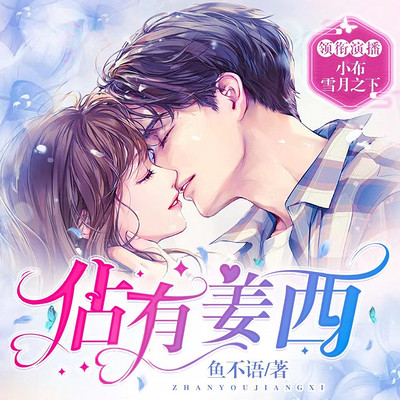 佔有姜西(许你情深深似海) 佔有姜西(许你情深深似海)