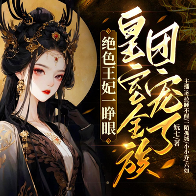 绝色王妃一睁眼,皇室全族团宠了 绝色王妃一睁眼,皇室全族团宠了