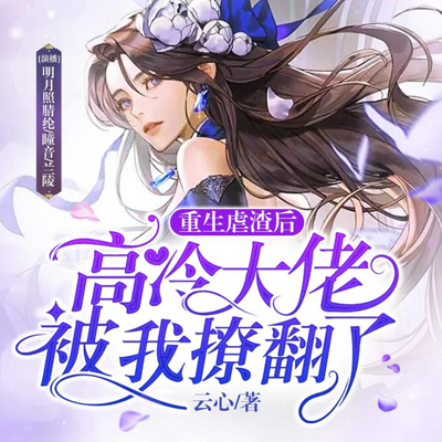 重生虐渣后,高冷大佬被我撩翻了 重生虐渣后,高冷大佬被我撩翻了