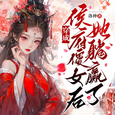 穿成侯府傻女后她躺赢了 穿成侯府傻女后她躺赢了