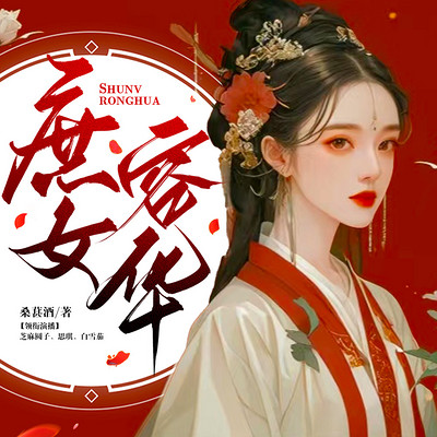 庶女容华:这个王爷我家的 庶女容华:这个王爷我家的