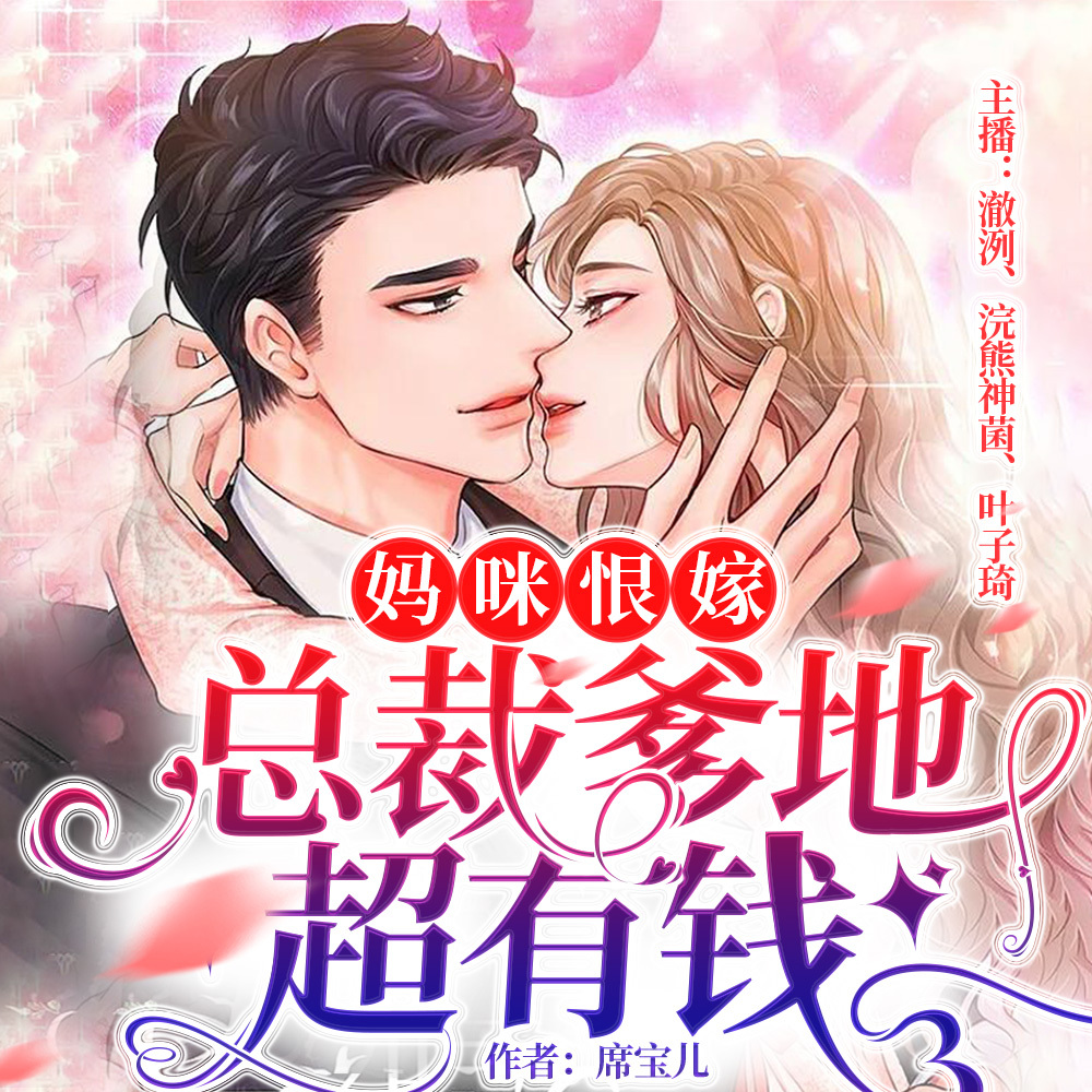 妈咪恨嫁，总裁爹地超有钱