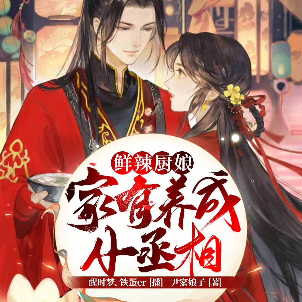 鲜辣厨娘：家有养成小丞相