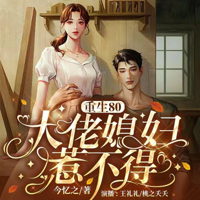 重生八零:大佬媳妇惹不得 重生八零:大佬媳妇惹不得