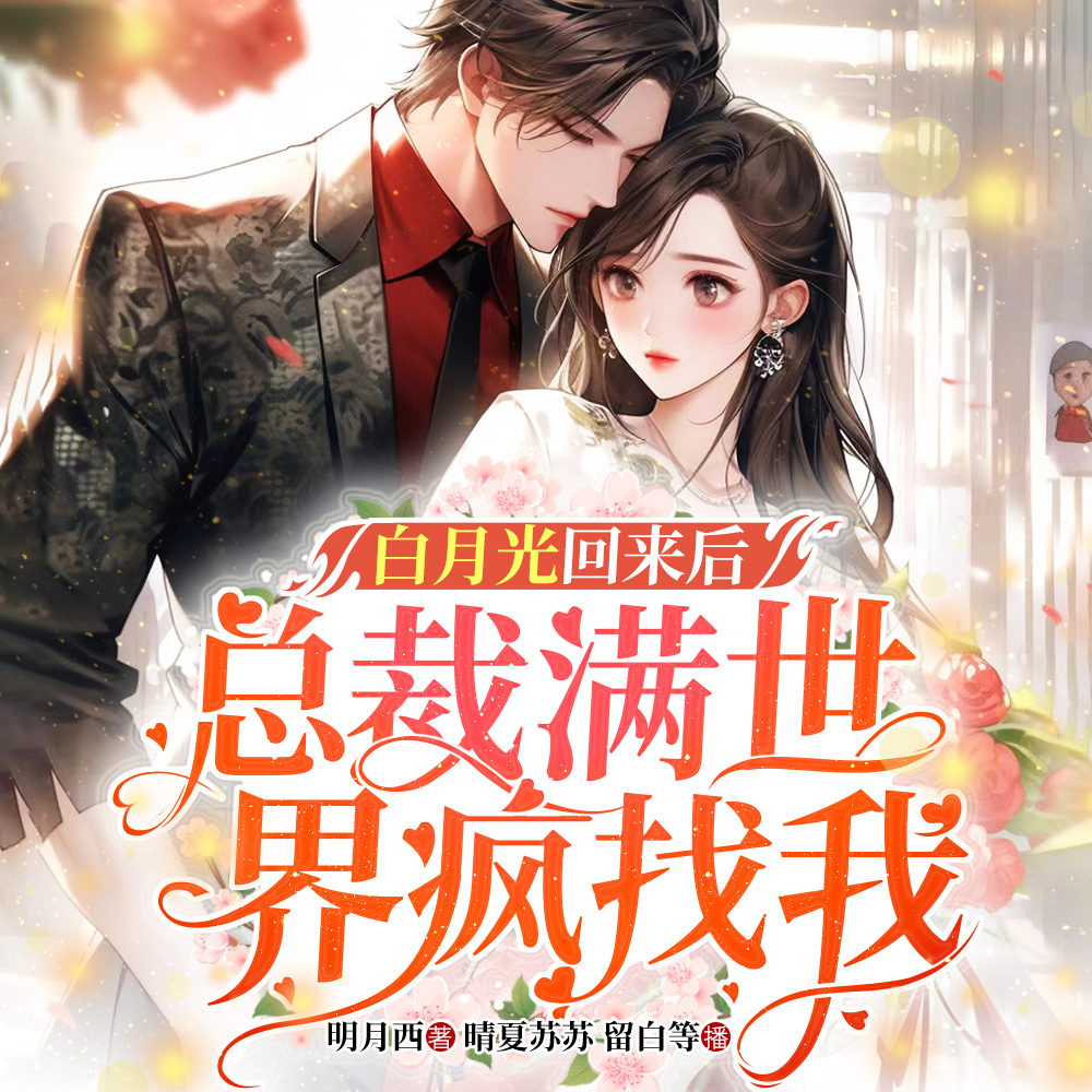 白月光回来后，总裁满世界疯找我