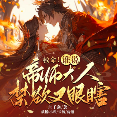 救命!谁说帝师大人禁欲又眼瞎? 救命!谁说帝师大人禁欲又眼瞎?