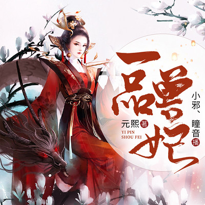 一品兽妃 一品兽妃