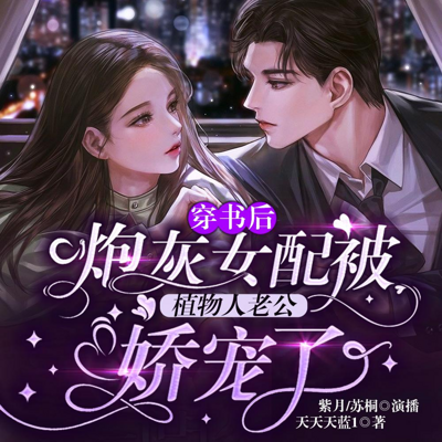 穿书后,炮灰女配被植物人老公娇宠了 穿书后,炮灰女配被植物人老公娇宠了