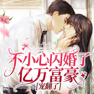 不小心闪婚了亿万富豪 不小心闪婚了亿万富豪
