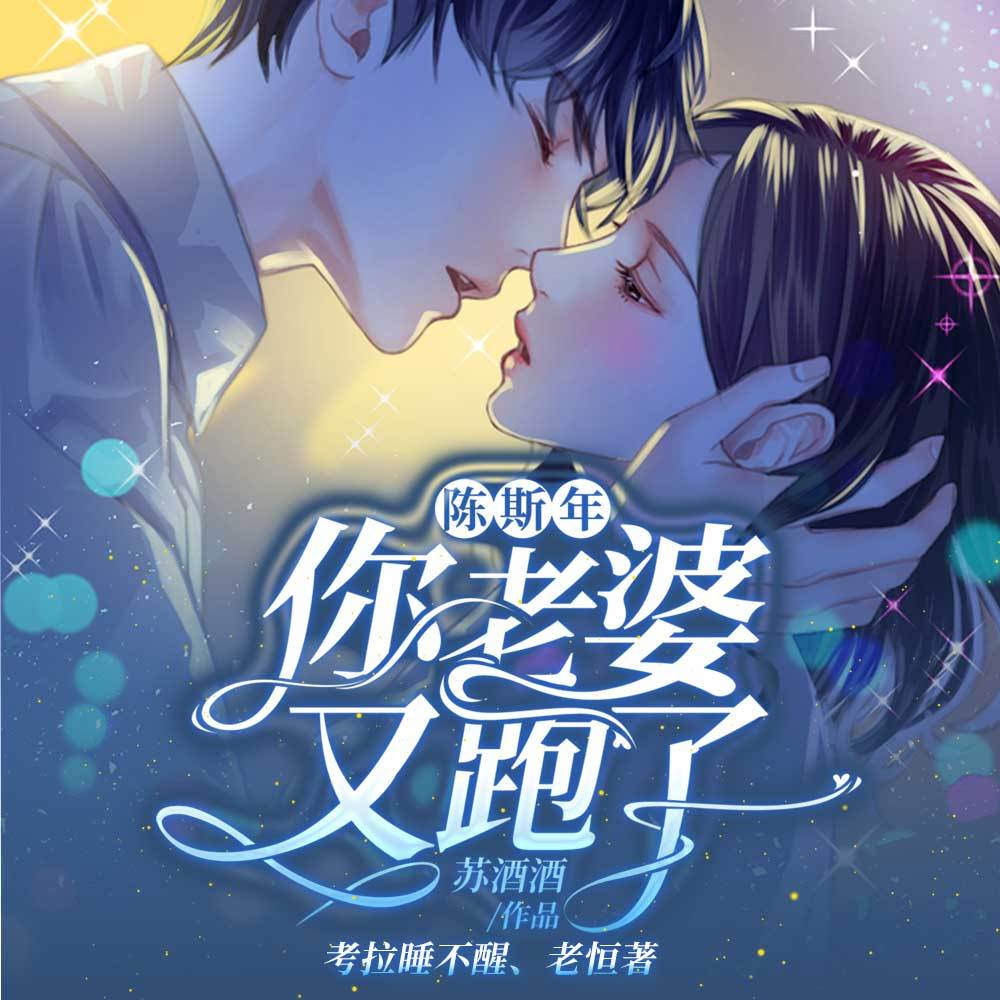 陈少，你老婆又跑了