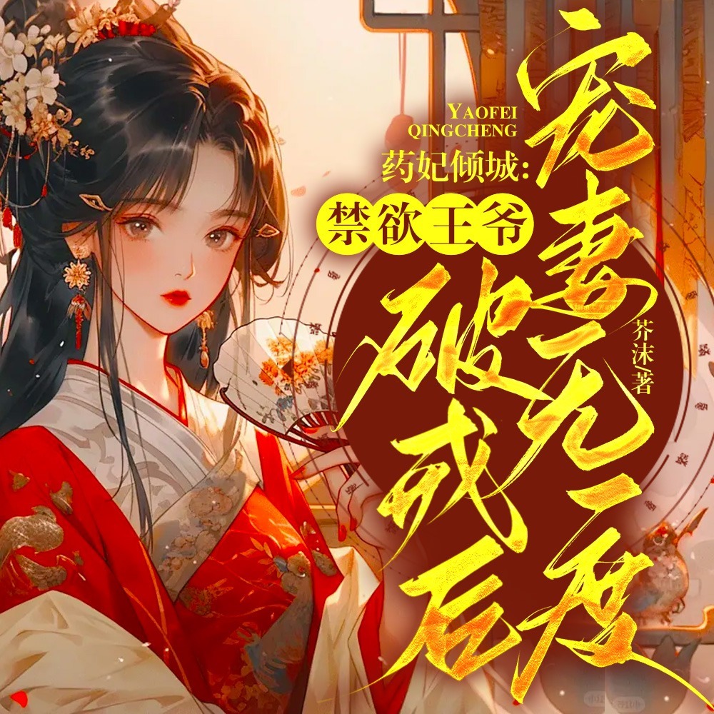药妃倾城：禁欲王爷破戒后宠妻无度