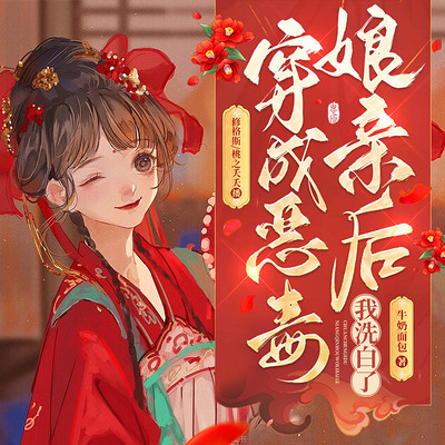 穿成恶毒娘亲后我洗白了 穿成恶毒娘亲后我洗白了