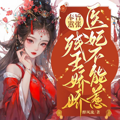 奉旨嚣张!残王的娇娇医妃不能惹 奉旨嚣张!残王的娇娇医妃不能惹