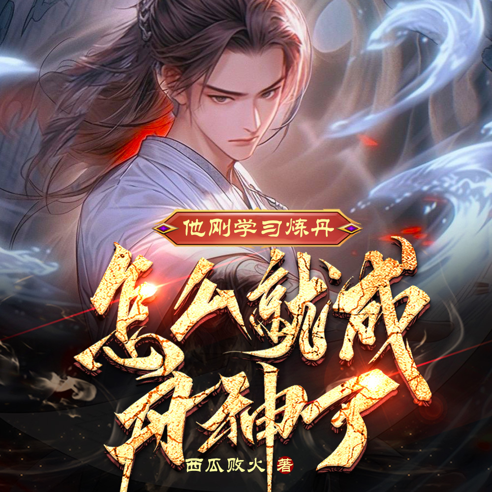 他刚学习炼丹，怎么就成丹神了？