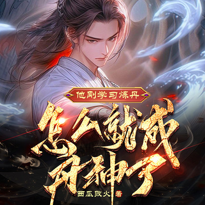他刚学习炼丹,怎么就成丹神了? 他刚学习炼丹,怎么就成丹神了?