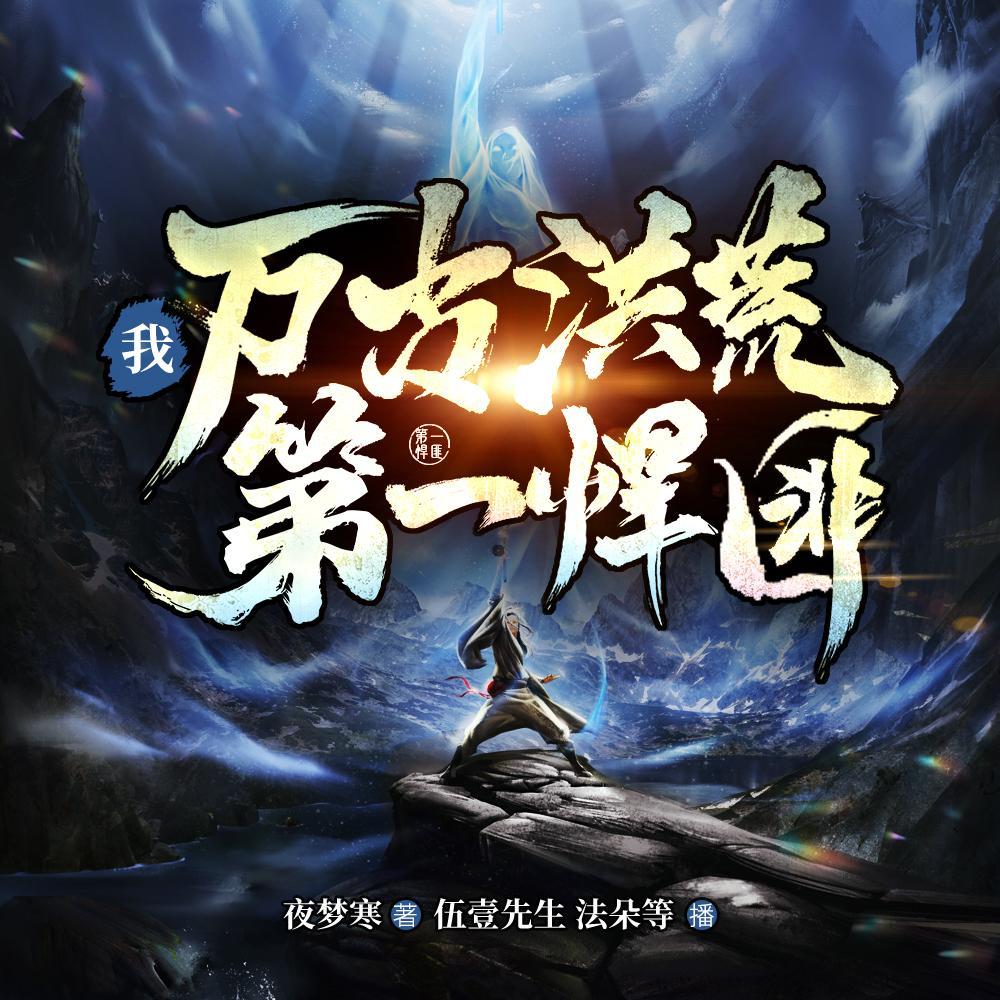 我，万古洪荒第一悍匪