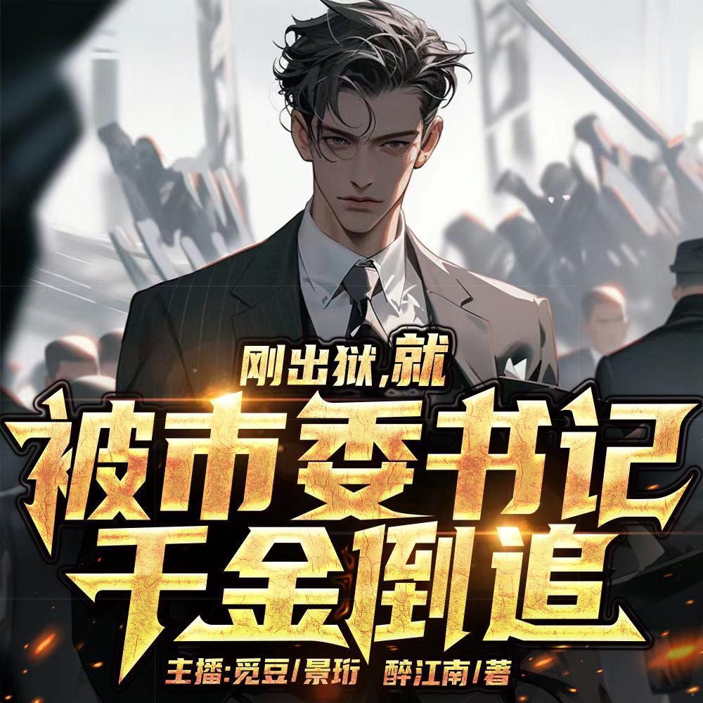 刚出狱，就被市委书记千金倒追