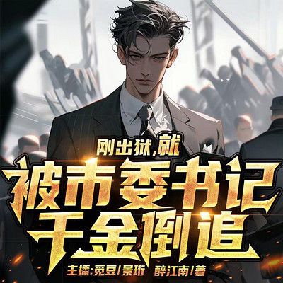 刚出狱,就被市委书记千金倒追 刚出狱,就被市委书记千金倒追