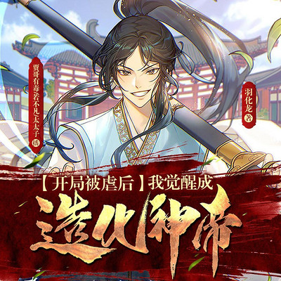 开局被虐后,我觉醒成造化神帝 开局被虐后,我觉醒成造化神帝