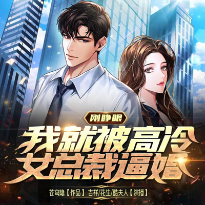 刚睁眼,我就被高冷女总裁逼婚 刚睁眼,我就被高冷女总裁逼婚