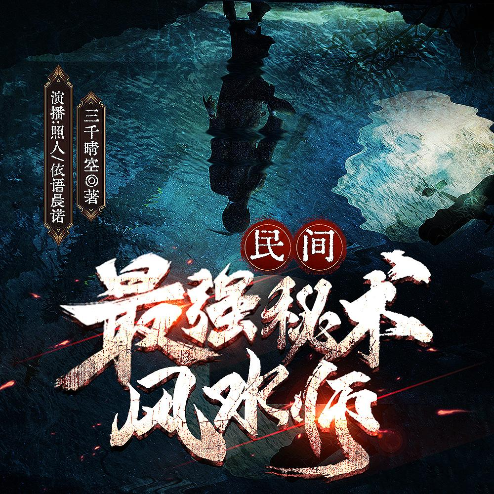 民间最强秘术风水师