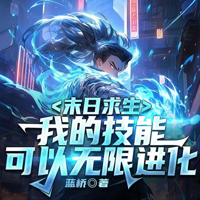 末世求生:我的技能可以无限进化 末世求生:我的技能可以无限进化