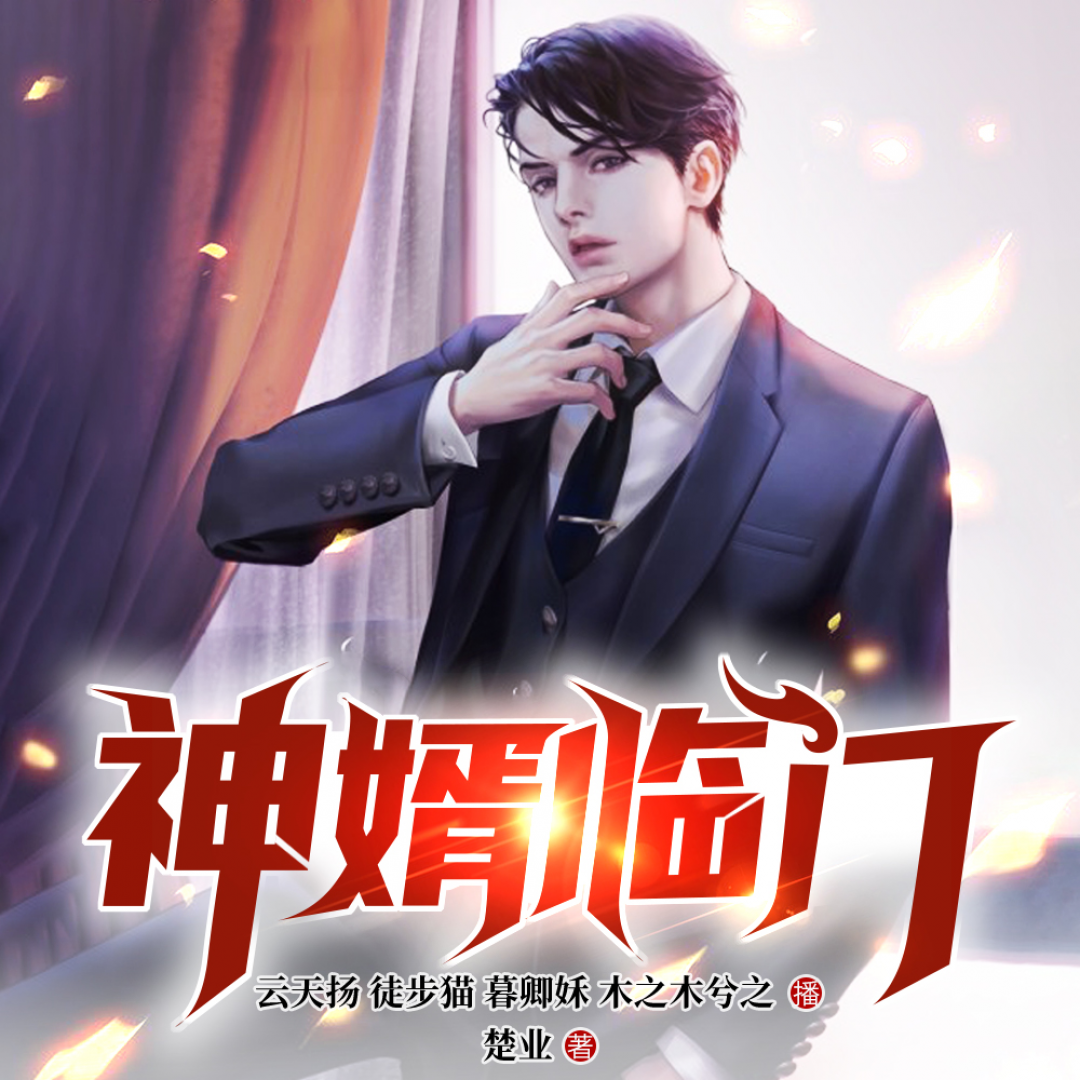 神婿临门：和女总裁合租的日子