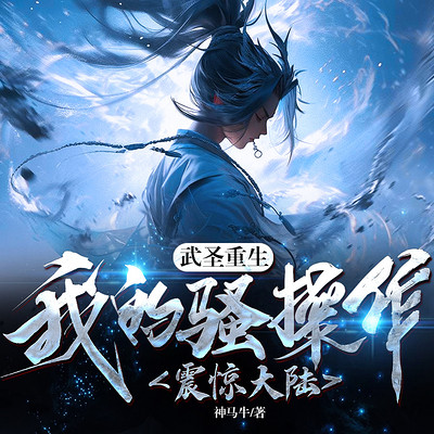 武圣重生:我的骚操作震惊大陆 武圣重生:我的骚操作震惊大陆